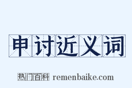 申讨近义词是什么意思的图片